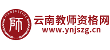 云南教师资格网logo,云南教师资格网标识