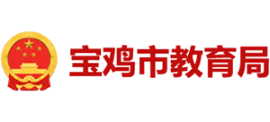 陕西省宝鸡市教育局Logo