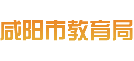陕西省咸阳市教育局Logo