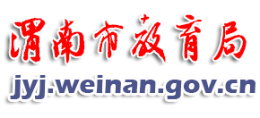 陕西省渭南市教育局Logo