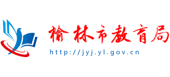 陕西省榆林市教育局Logo