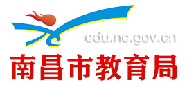 江西省南昌市教育局Logo