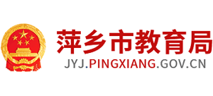 江西省萍乡市教育局Logo