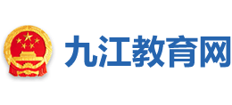 江西省九江市教育局Logo