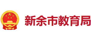 江西省新余市教育局Logo
