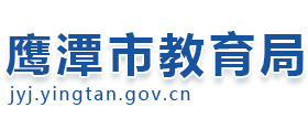 江西省鹰潭市教育局Logo