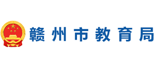 江西省赣州市教育局Logo