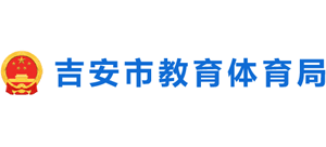 江西省吉安市教育体育局logo,江西省吉安市教育体育局标识
