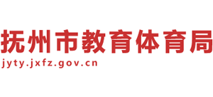 江西省抚州市教育体育局Logo