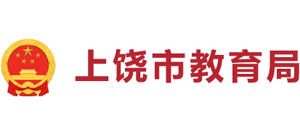 江西省上饶市教育局logo,江西省上饶市教育局标识
