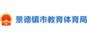 江西省景德镇市教育体育局Logo
