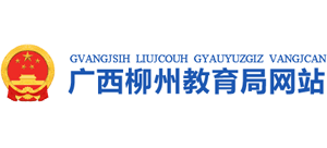 广西壮族自治区柳州市教育局Logo