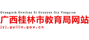 广西壮族自治区桂林市教育局logo,广西壮族自治区桂林市教育局标识