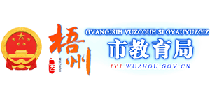 广西壮族自治区梧州市教育局Logo
