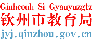 广西壮族自治区钦州市教育局logo,广西壮族自治区钦州市教育局标识