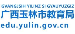 广西壮族自治区玉林市教育局Logo