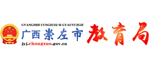 广西壮族自治区崇左市教育局Logo