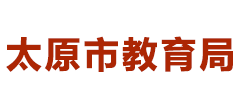 山西省太原市教育局Logo