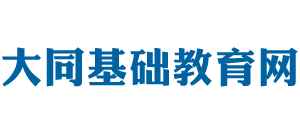大同基础教育网Logo