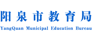 山西省阳泉市教育局Logo