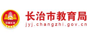 山西省长治市教育局Logo