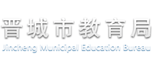 山西省晋城市教育局Logo