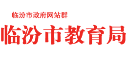 山西省临汾市教育局logo,山西省临汾市教育局标识