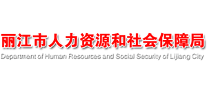 云南省丽江市人力资源和社会保障局Logo