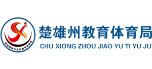 云南省楚雄彝族自治州教育体育局Logo