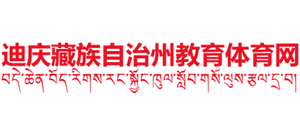 云南省迪庆藏族自治州教育体育局Logo