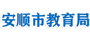 贵州省安顺市教育局logo,贵州省安顺市教育局标识