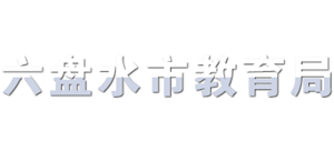 贵州省六盘水市教育局logo,贵州省六盘水市教育局标识