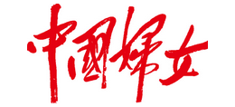 《中国妇女》杂志Logo