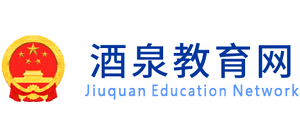 甘肃省酒泉市教育局Logo