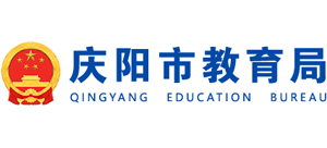 甘肃省庆阳市教育局logo,甘肃省庆阳市教育局标识