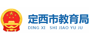 甘肃省定西市教育局logo,甘肃省定西市教育局标识