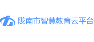 陇南市智慧教育云平台Logo
