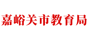 甘肃省嘉峪关市教育局logo,甘肃省嘉峪关市教育局标识