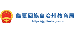甘肃省临夏回族自治州教育局Logo