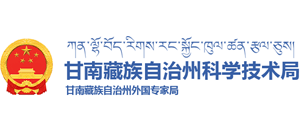 甘肃省甘南藏族自治州科学技术局Logo