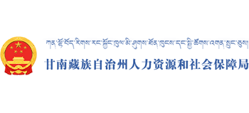 甘肃省甘南藏族自治州人力资源和社会保障局Logo