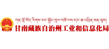 甘肃省甘南藏族自治州工业和信息化局Logo
