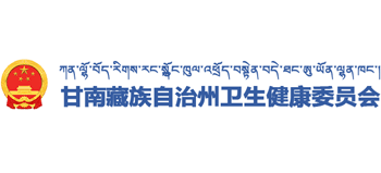 甘肃省甘南藏族自治州卫生健康委员会Logo