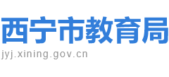 青海省西宁市教育局Logo