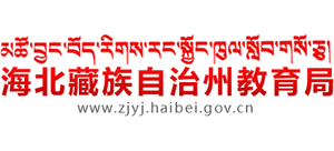 青海省海北藏族自治州教育局Logo