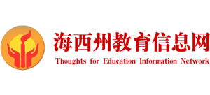 青海省海西蒙古族藏族自治州教育局（海西州教育信息网）Logo