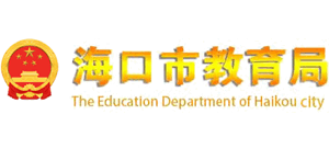 海南省海口市教育局Logo