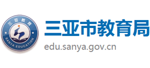 海南省三亚市教育局logo,海南省三亚市教育局标识