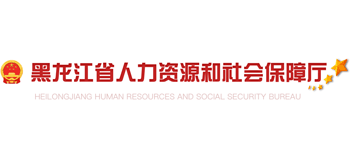 黑龙江省人力资源和社会保障厅Logo