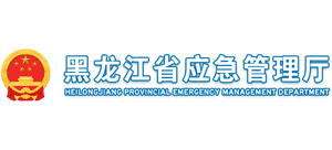 黑龙江省应急管理厅logo,黑龙江省应急管理厅标识